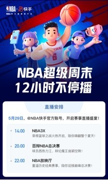 24直播网：快手今夏点燃篮球火，NBA超级直播周末12小时精彩不停(图1)