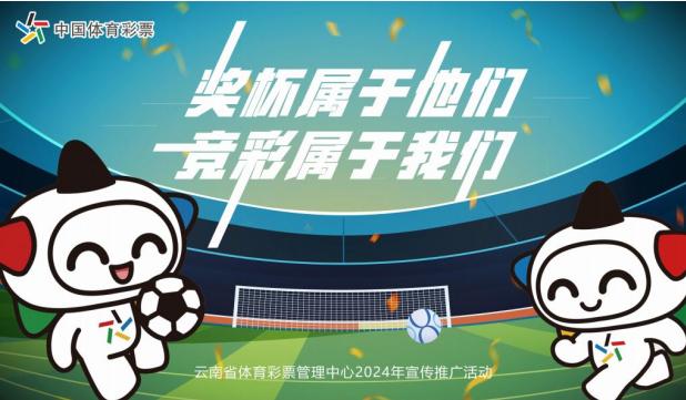 欧洲杯2024：“奖杯属于他们 竞彩属于我们” 云南体彩联动16个州市，竞彩欧洲杯(图1)